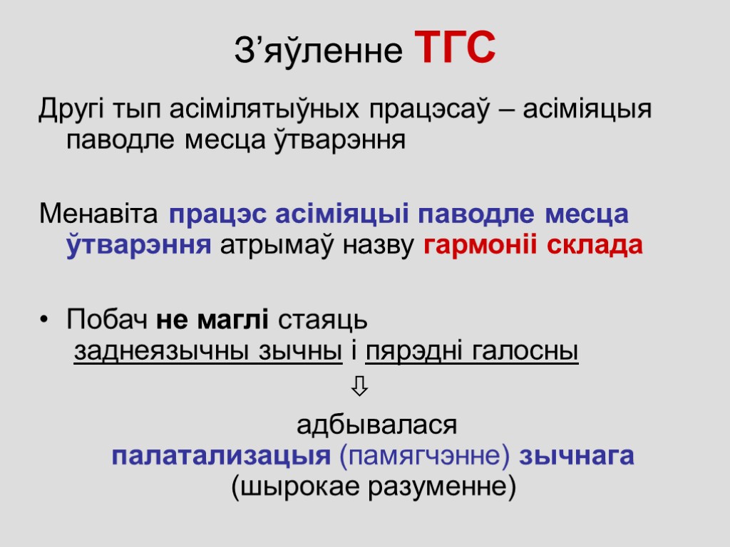 З’яўленне ТГС Другi тып асiмiлятыўных працэсаў – асiмiяцыя паводле месца ўтварэння Менавiта працэс асiмiяцыі